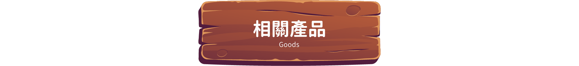 相關產品