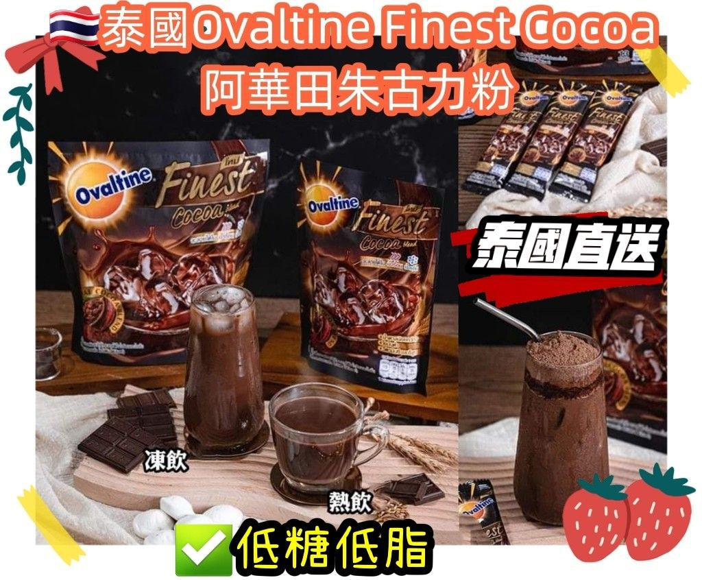W21744  🇹🇭泰國直送🇹🇭Ovaltine Finest Cocoa阿華田朱古力粉☕🧋