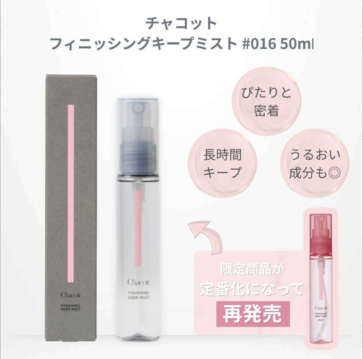 【 5/27收單 】日本 Chacott 保濕噴霧 50ml