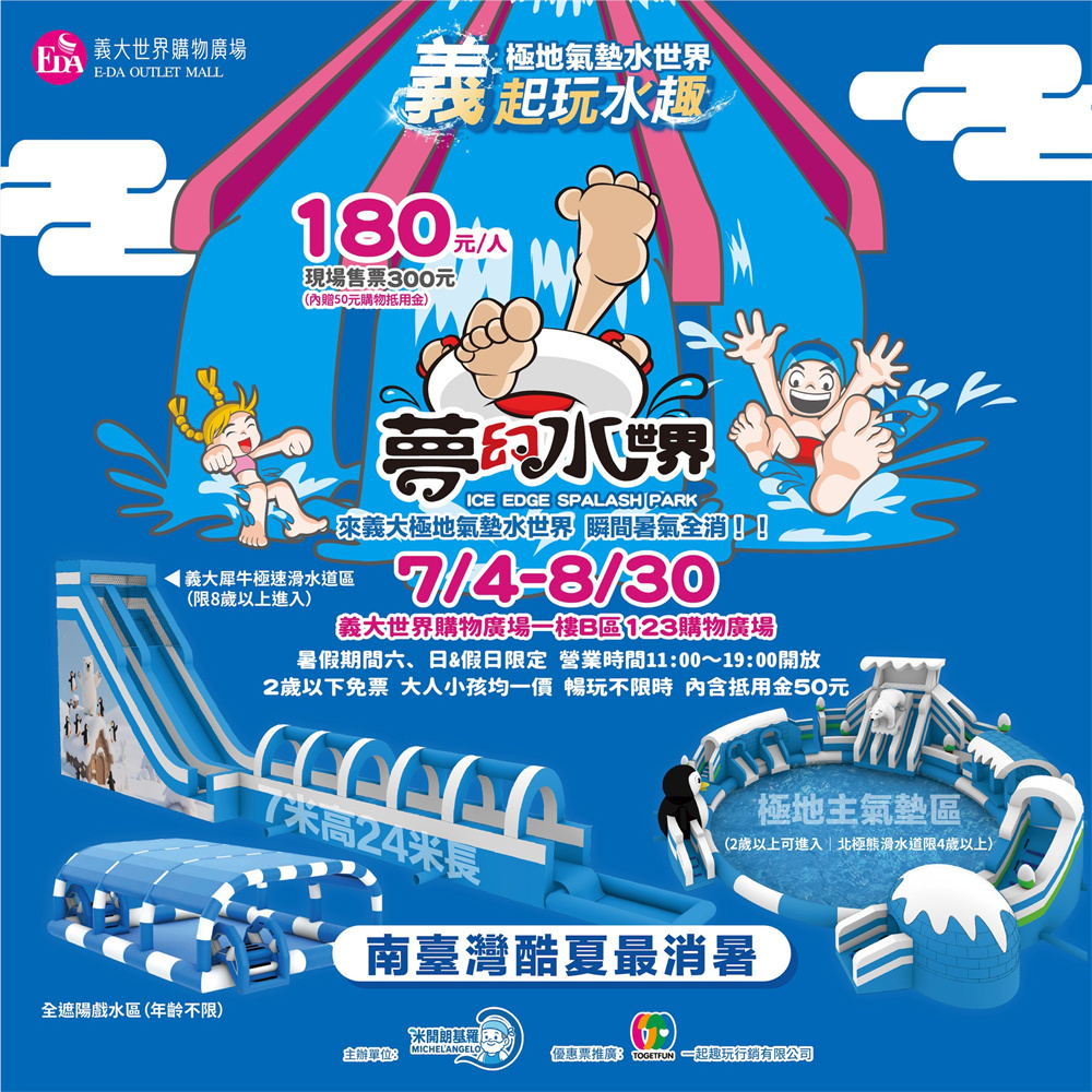 【高雄】義大極地夢幻水世界 (假日限定)