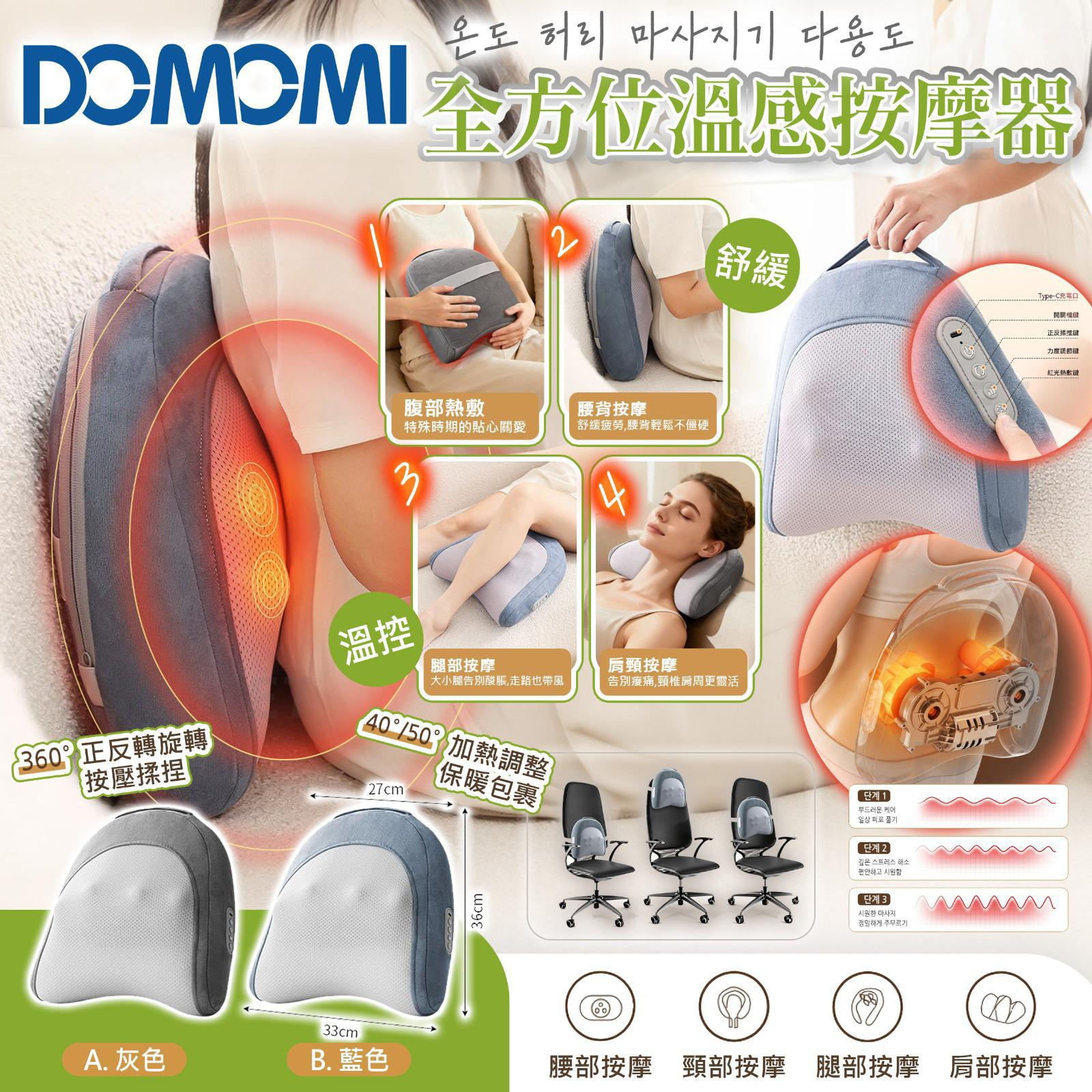 V21746  🟡DOMOMI 全方位溫感按摩器🟡
