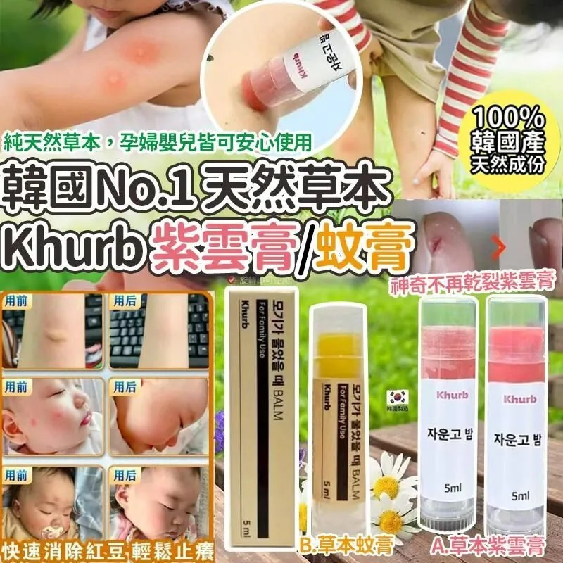 S21747  🌸韓國No.1天然草本成份Khurb紫雲膏/蚊膏5ml (2支/套)