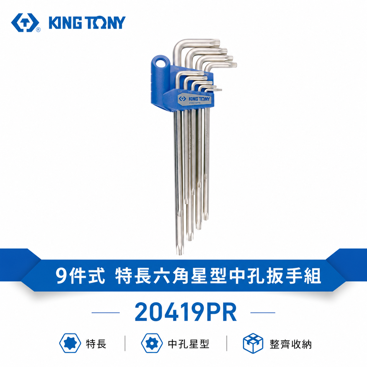 KING TONY 金統立｜T10-T50 特長六角星型中孔扳手組 長型星型中空板手 9支組｜20419PR