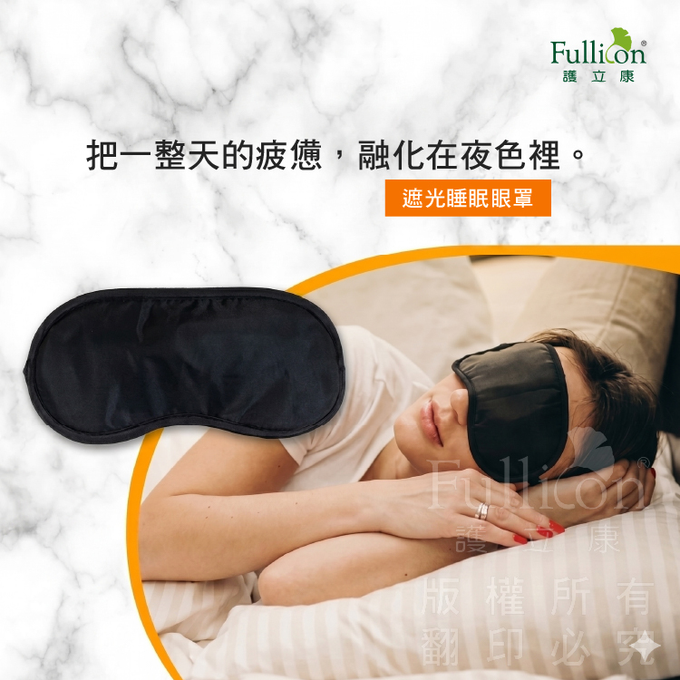 【Fullicon護立康】遮光睡眠眼罩