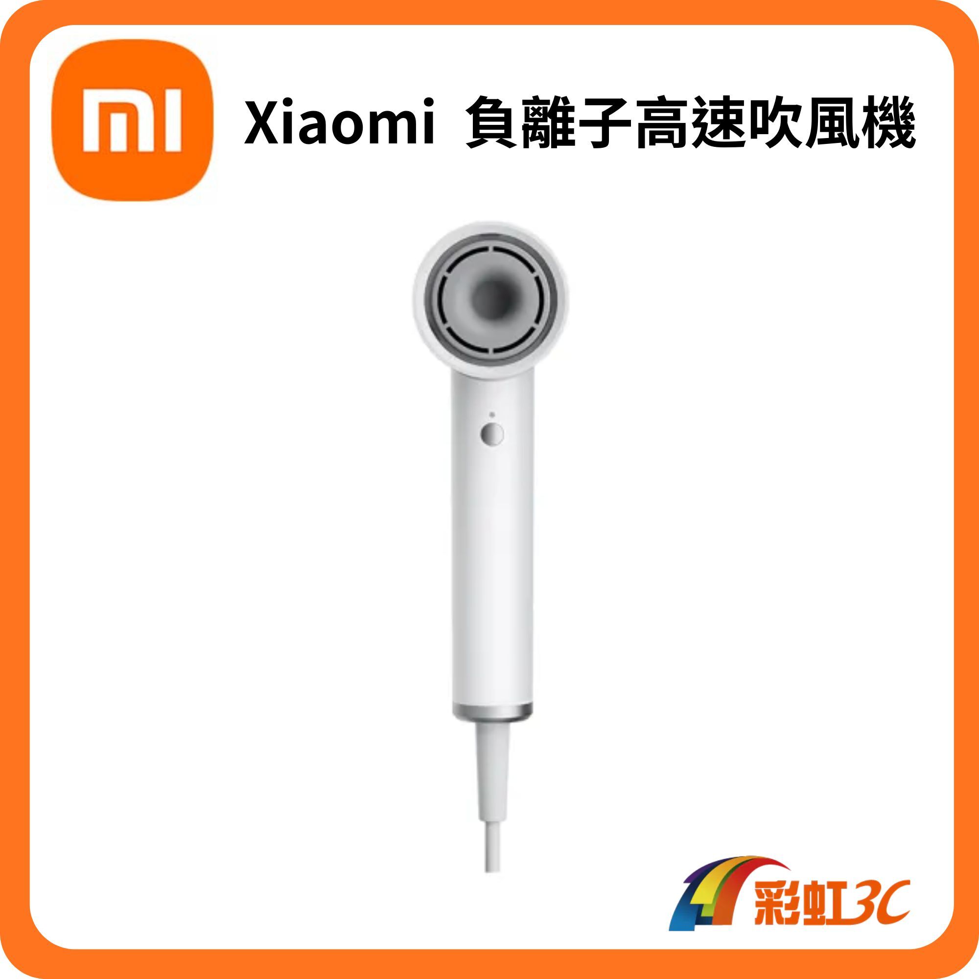小米 Xiaomi 負離子高速吹風機