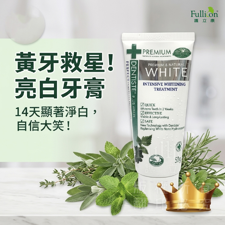 【Fullicon護立康】天然淨白優質牙膏