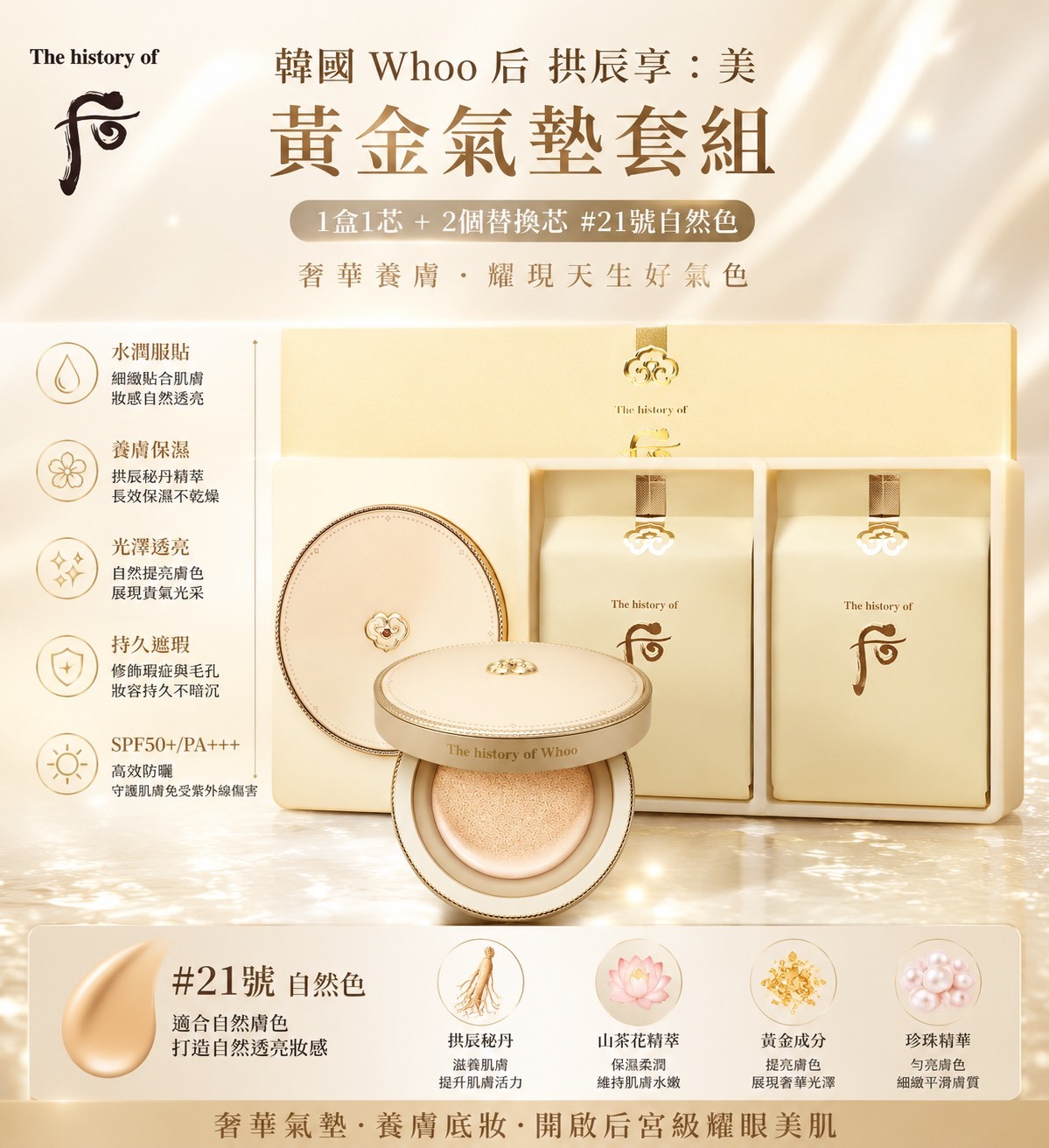 韓國 Whoo 后 拱辰享：美 黃金氣墊套組(1盒1芯＋2個替換芯)#21號