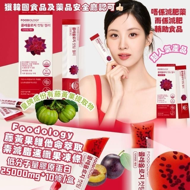 W21749 韓國🇰🇷Foodology 膠原蛋白纖體果凍（一盒10條）