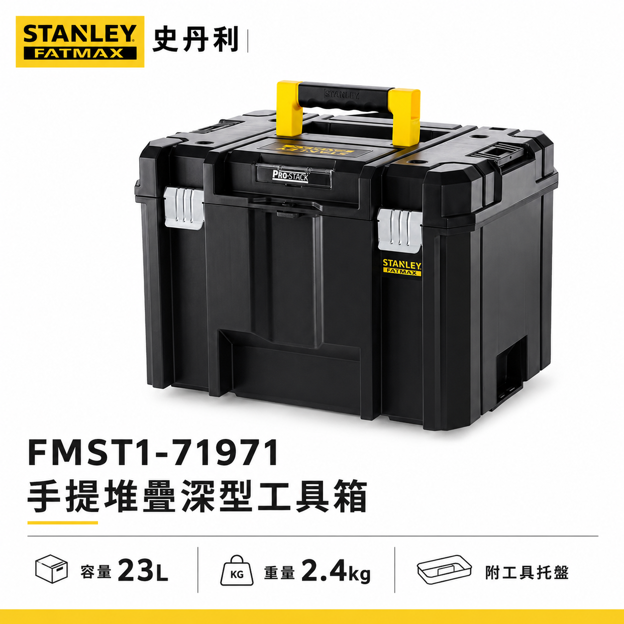 美國 STANLEY 史丹利｜FATMAX PRO-STACK 手提堆疊工具箱｜FMST1-71971｜23L｜收納箱 電動工具箱 零件盒