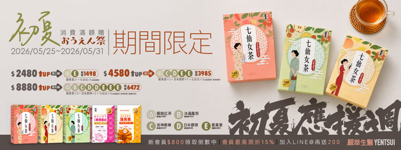 嚴萃生醫-初夏應援週