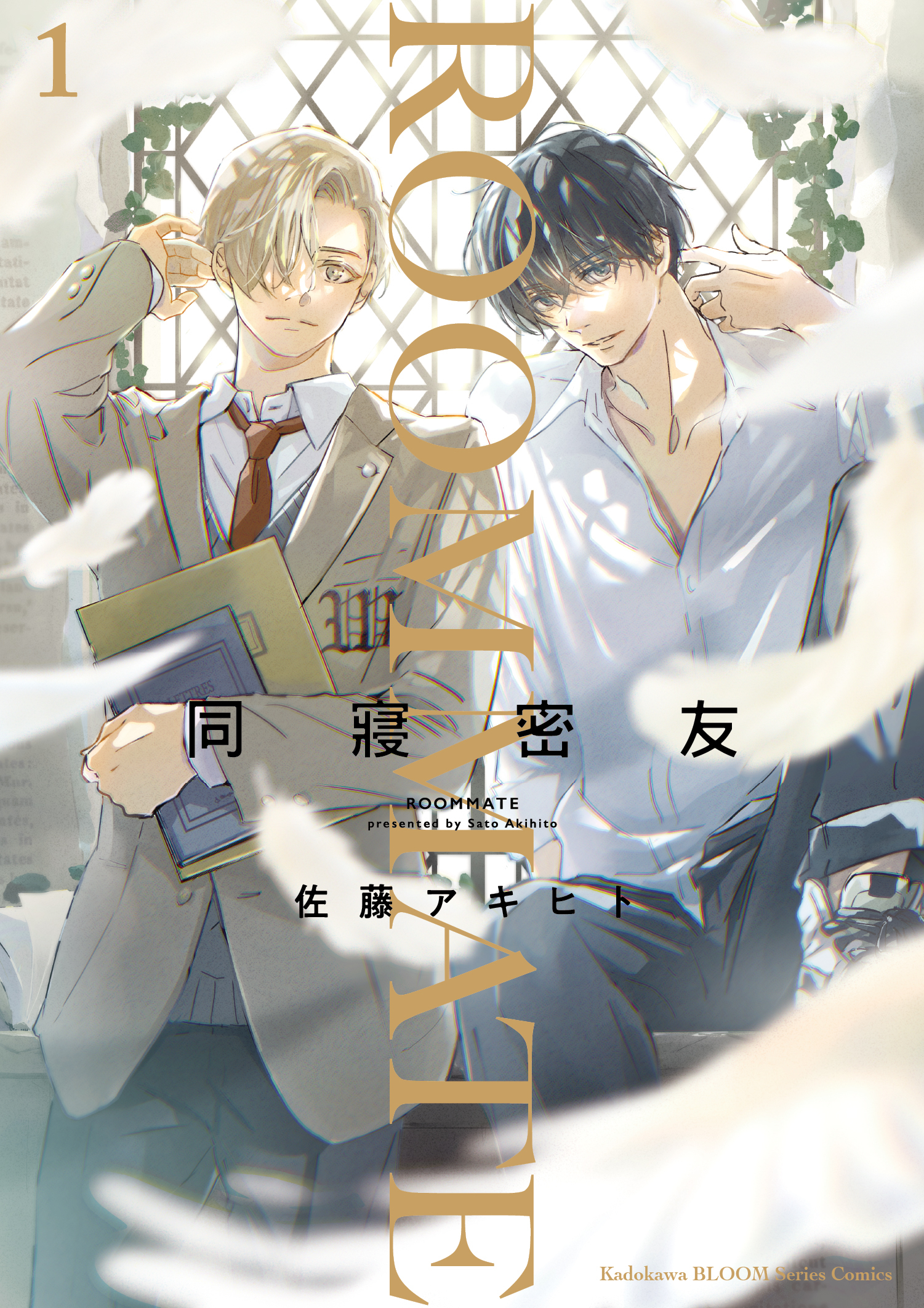 同寢密友 (1)