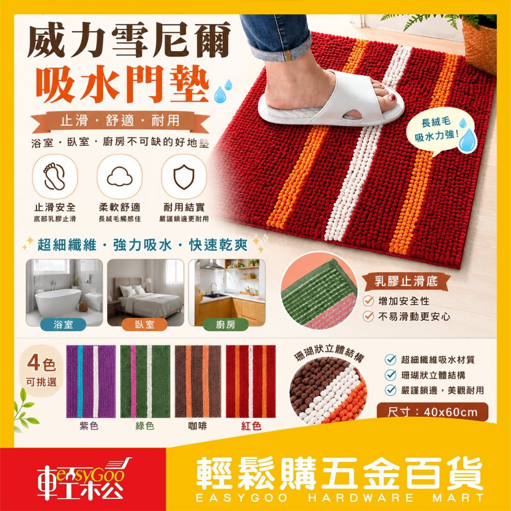 威力雪尼爾吸水門墊  | 吸水地墊 軟墊 地墊  瞬間吸水 地墊 吸水軟墊 吸水浴室地墊 浴室門墊【輕鬆購五金百貨】