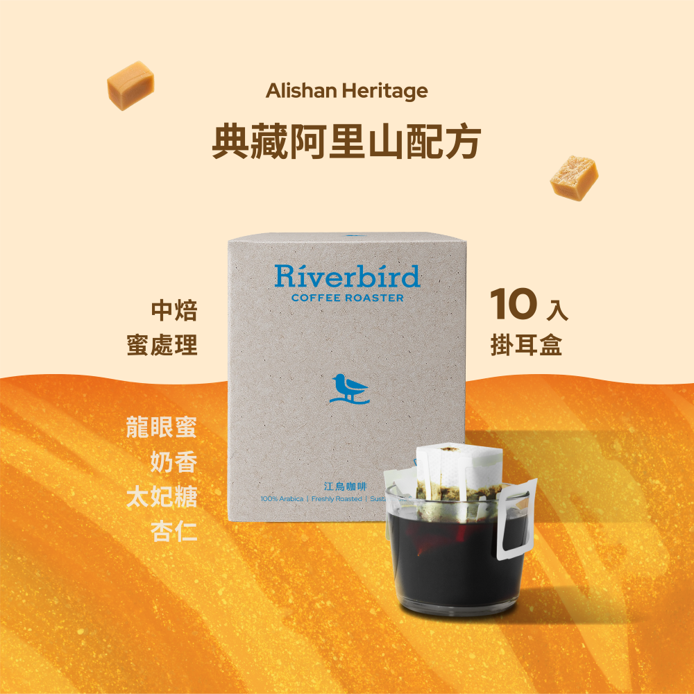 【Riverbird】《10入掛耳》鴻豆・典藏阿里山 中焙
