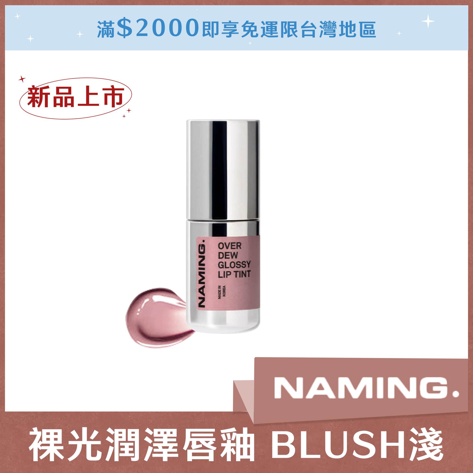 NAMING 裸光潤澤唇釉 BLUSH 淺