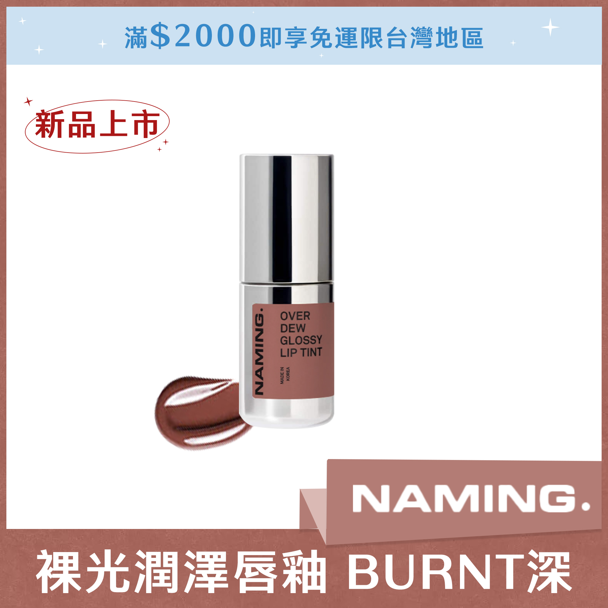 NAMING 裸光潤澤唇釉 BURNT 深
