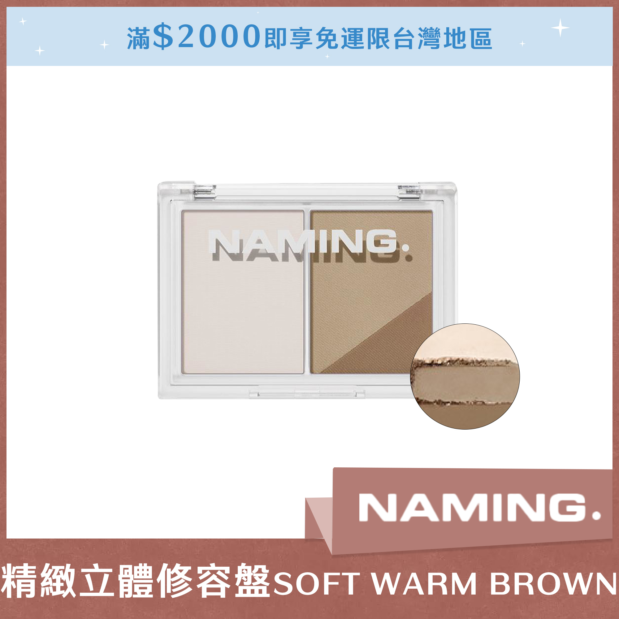 NAMING 精緻立體修容盤 SOFT WARM BROWN