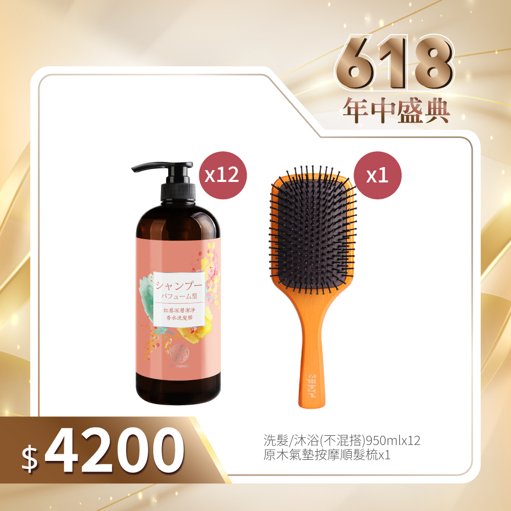 限宅配【618年中盛典】任選Dr.Mainjoy&TJcos精油洗沐系列/950ml(不混搭)x12入+原木氣墊按摩順髮梳