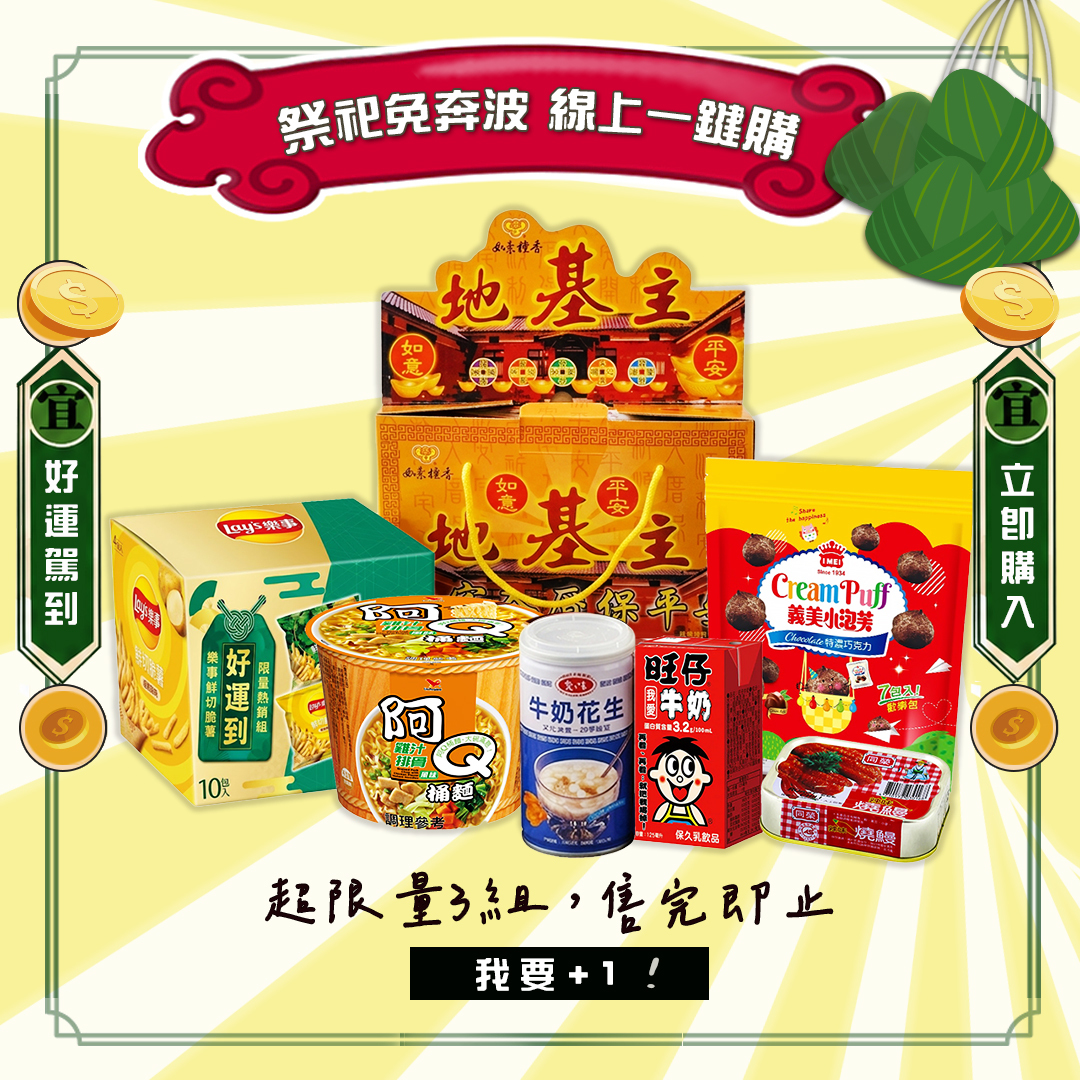 【端午備貨】祭祀用品輕鬆購組合包 泡麵 零食 罐頭 飲料 地基主金