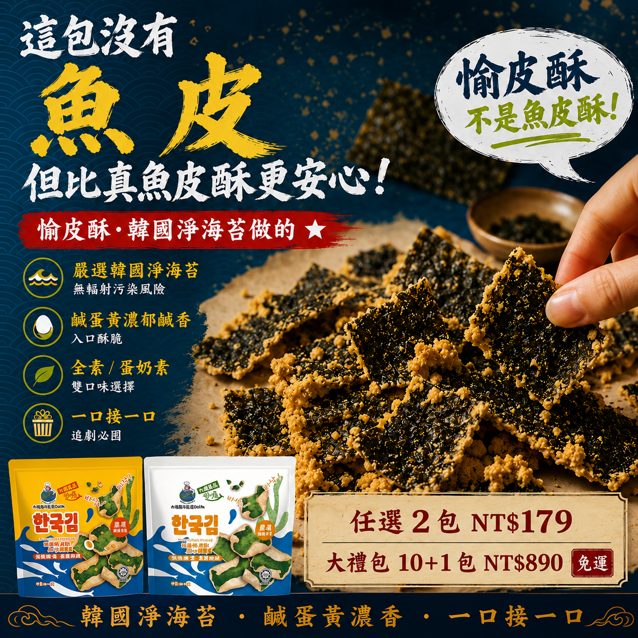 銷魂唰嘴 | 愉皮酥大禮包【一組就免運】