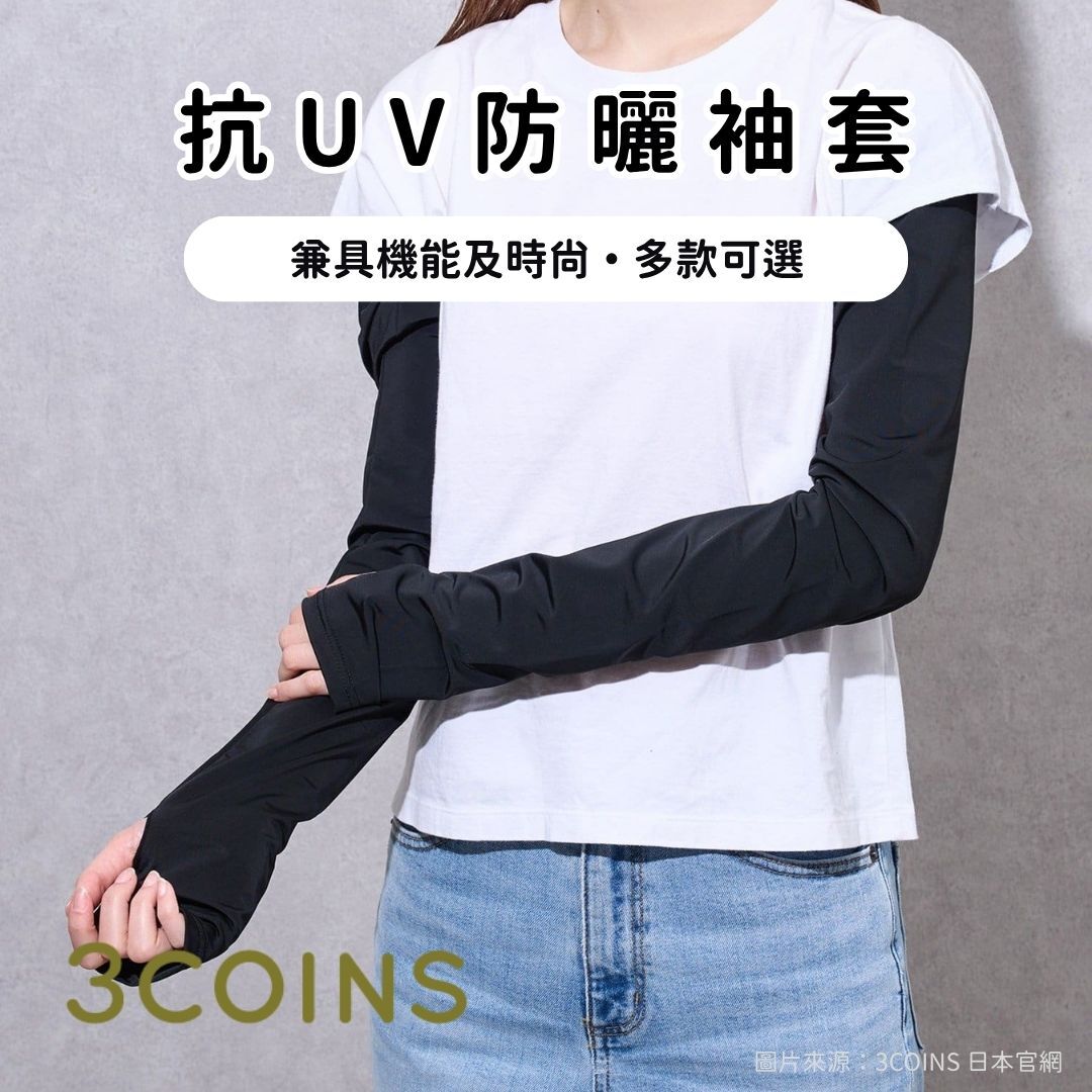 5月日本選品 | 3COINS 抗UV防曬涼感袖套