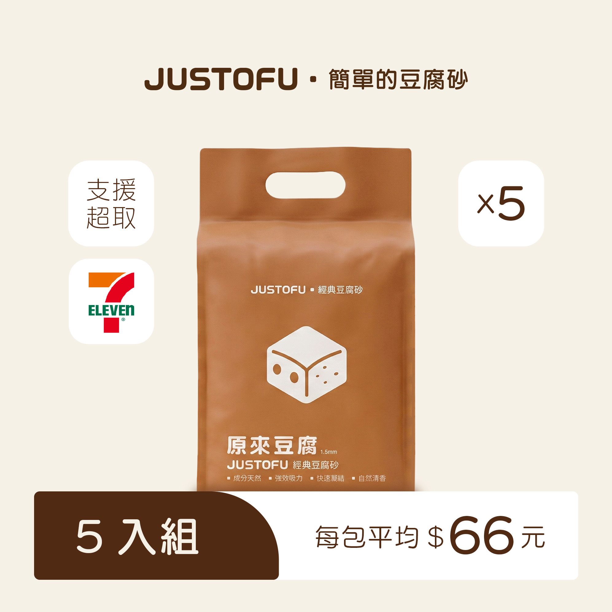 5入組 1.5mm 極細豆腐砂