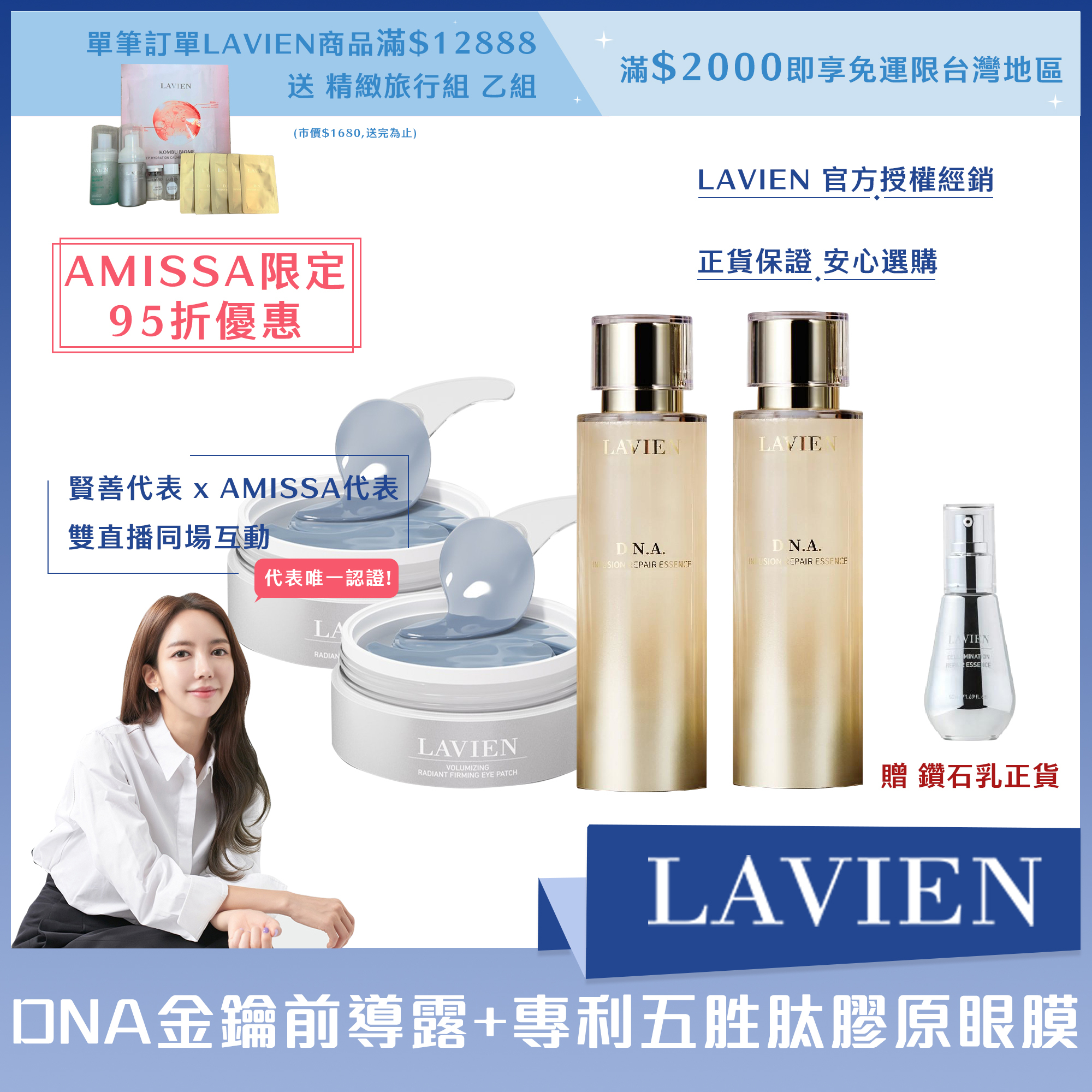 (AMISSA限定95折優惠) LAVIEN DNA金鑰前導露*2+專利五胜肽膠原眼膜*2送鑽石乳正貨*1