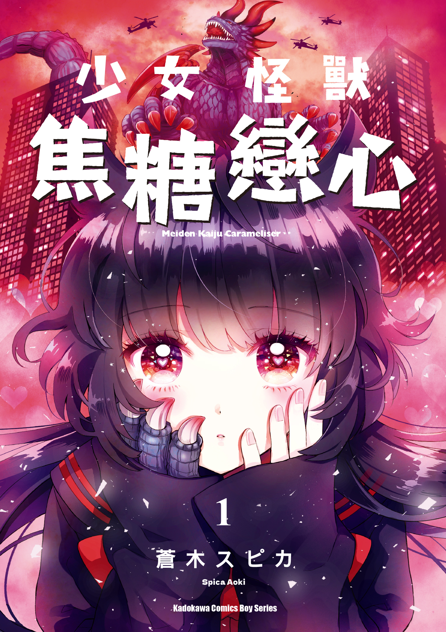 少女怪獸焦糖戀心 (1)