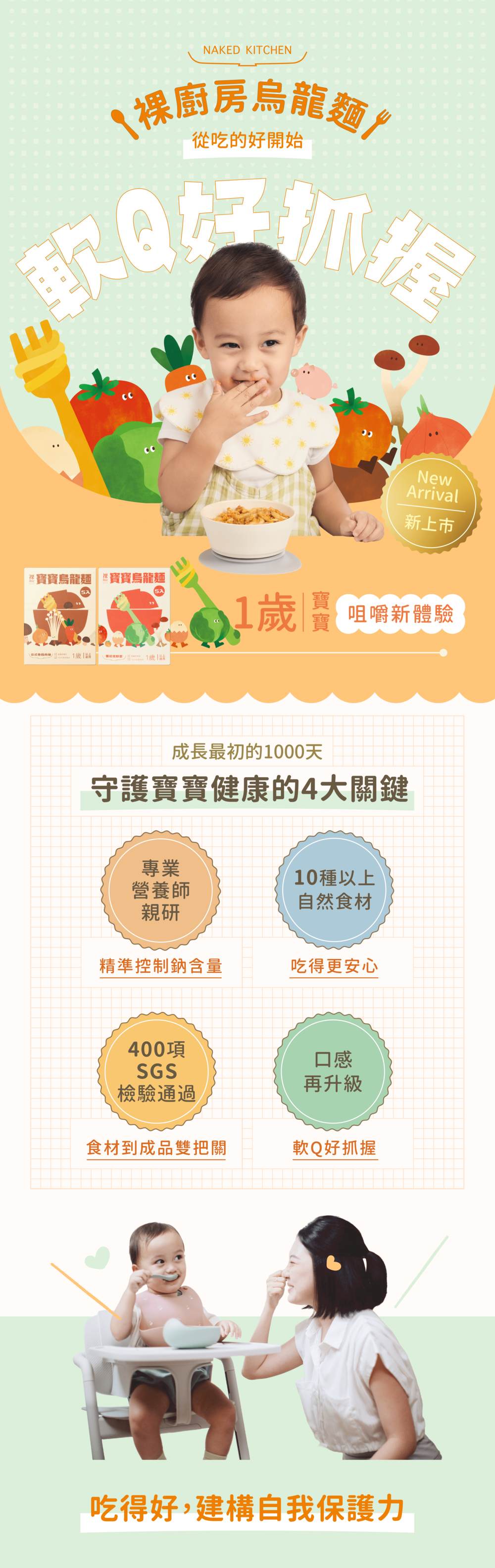 裸廚房寶寶飯麵咀嚼入門組