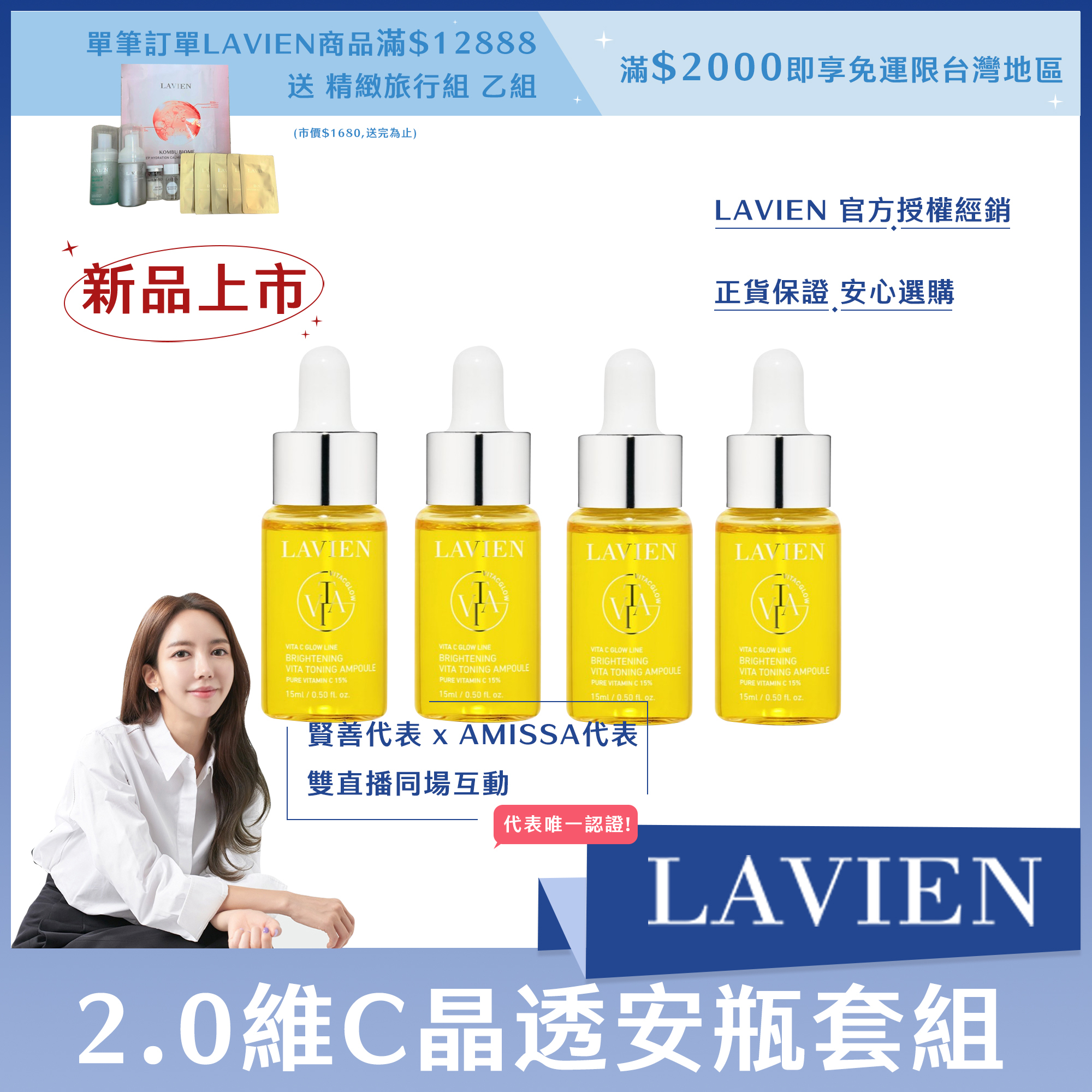 LAVIEN 2.0維C晶透安瓶套組 15ml*4ea