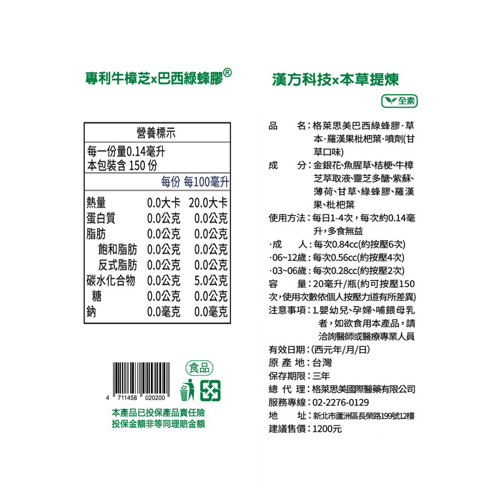 【格萊思美】巴西綠蜂膠·草本羅漢果枇杷葉·噴劑 全素 (甘草口味)