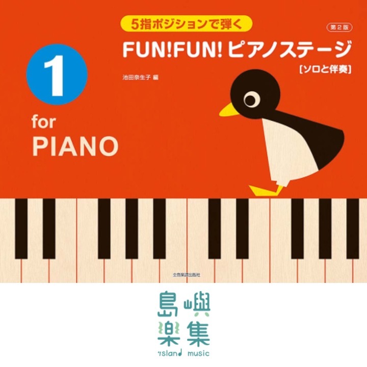 ５指ポジションで弾く FUN！FUN！ピアノステージ 1 第2版