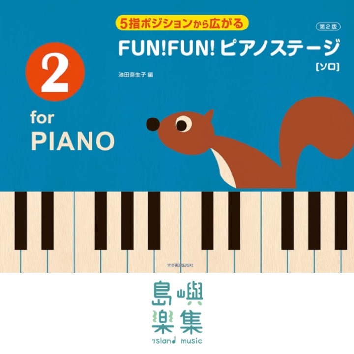 ５指ポジションから広がる FUN！FUN！ピアノステージ 2 第2版