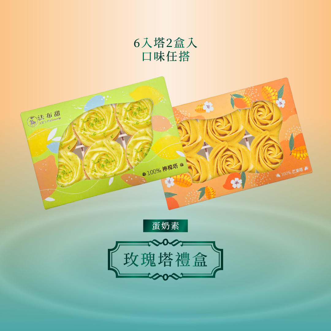 【法布甜端午限定】時尚小禮籃禮盒套組（任選2盒6入玫瑰塔）｜端午商務送禮、減糖法式甜點流心下午茶