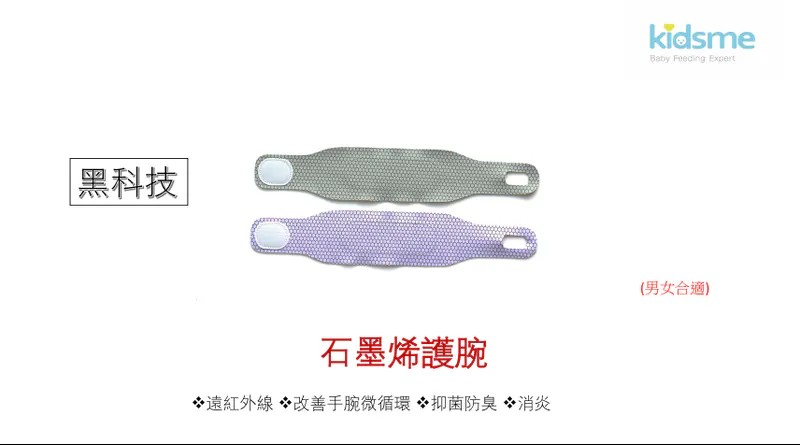 勞博士 kidsme 石墨烯護腕帶 【10/19 截單，預計 :10月尾至11月中發貨】