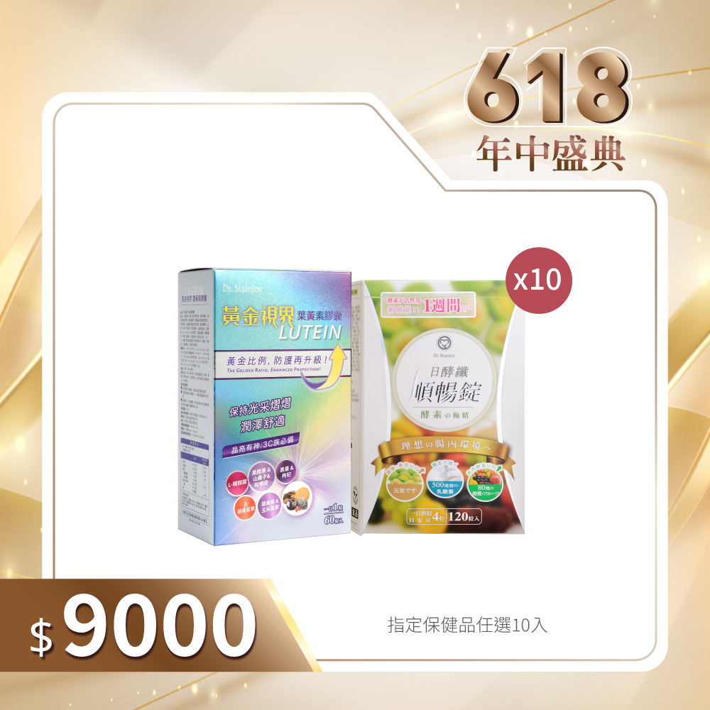 【618年中盛典】Dr.Mainjoy指定保健品任選x10入