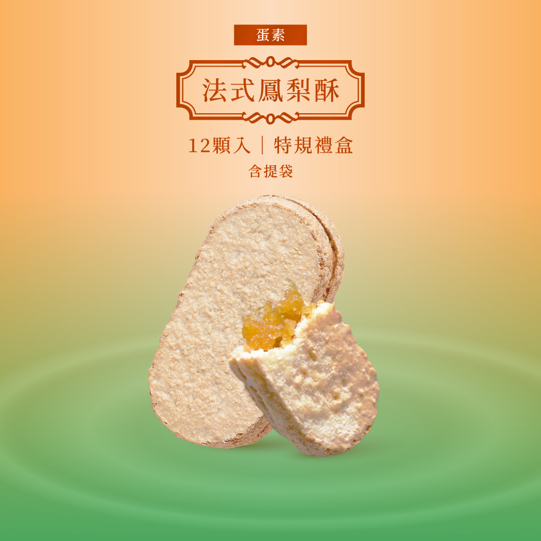 升級版│商務級原味法式鳳梨酥禮盒 12入(6包裝)│國際雙認證
