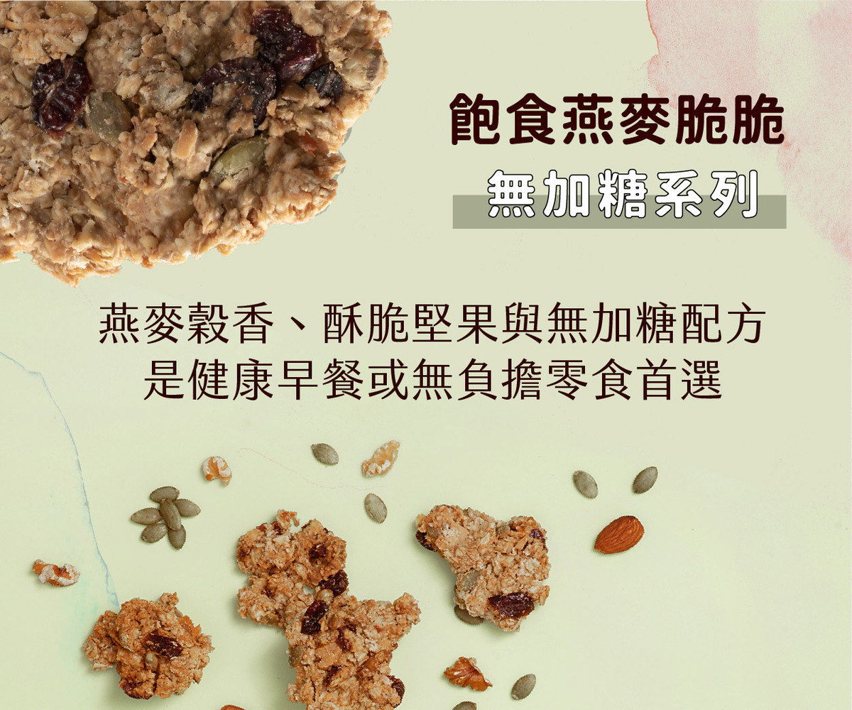 無糖燕麥脆片