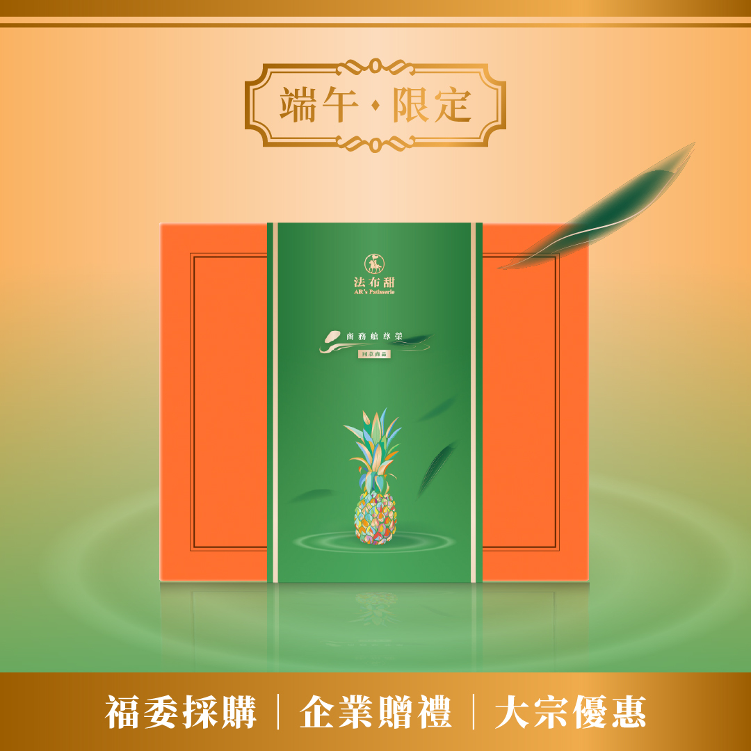 升級版│商務級原味法式鳳梨酥禮盒 12入(6包裝)_10盒大宗組│國際雙認證