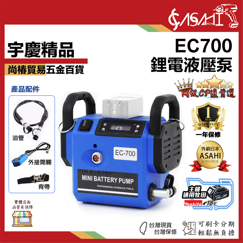 宇慶ASAHI附發票｜EC700｜鋰電液壓泵 多功能小型插電二合一  通用牧田 產品配件 油管 外接開關 背帶