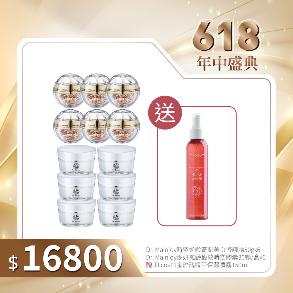 【618年中盛典】Dr.Mainjoy時空逆齡奇肌美白修護霜50gx6入+Dr.Mainjoy煥妍撫齡極效時空膠囊30顆/盒x6入_送TJ cos白金玫瑰精萃保濕噴霧150ml