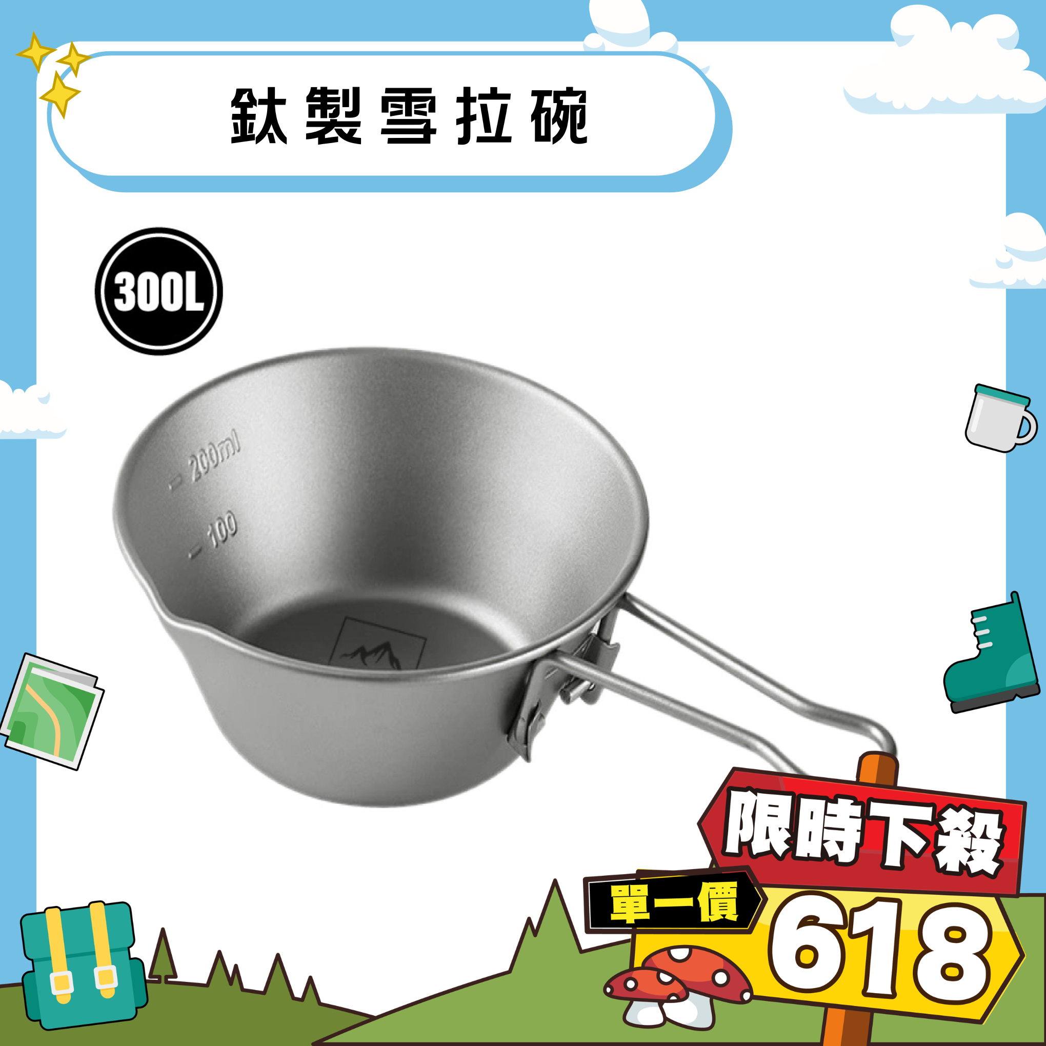 登山趣 鈦製雪拉碗 300ml  (附收納網袋) 戶外/露營/休閒/野餐 51PTG11033