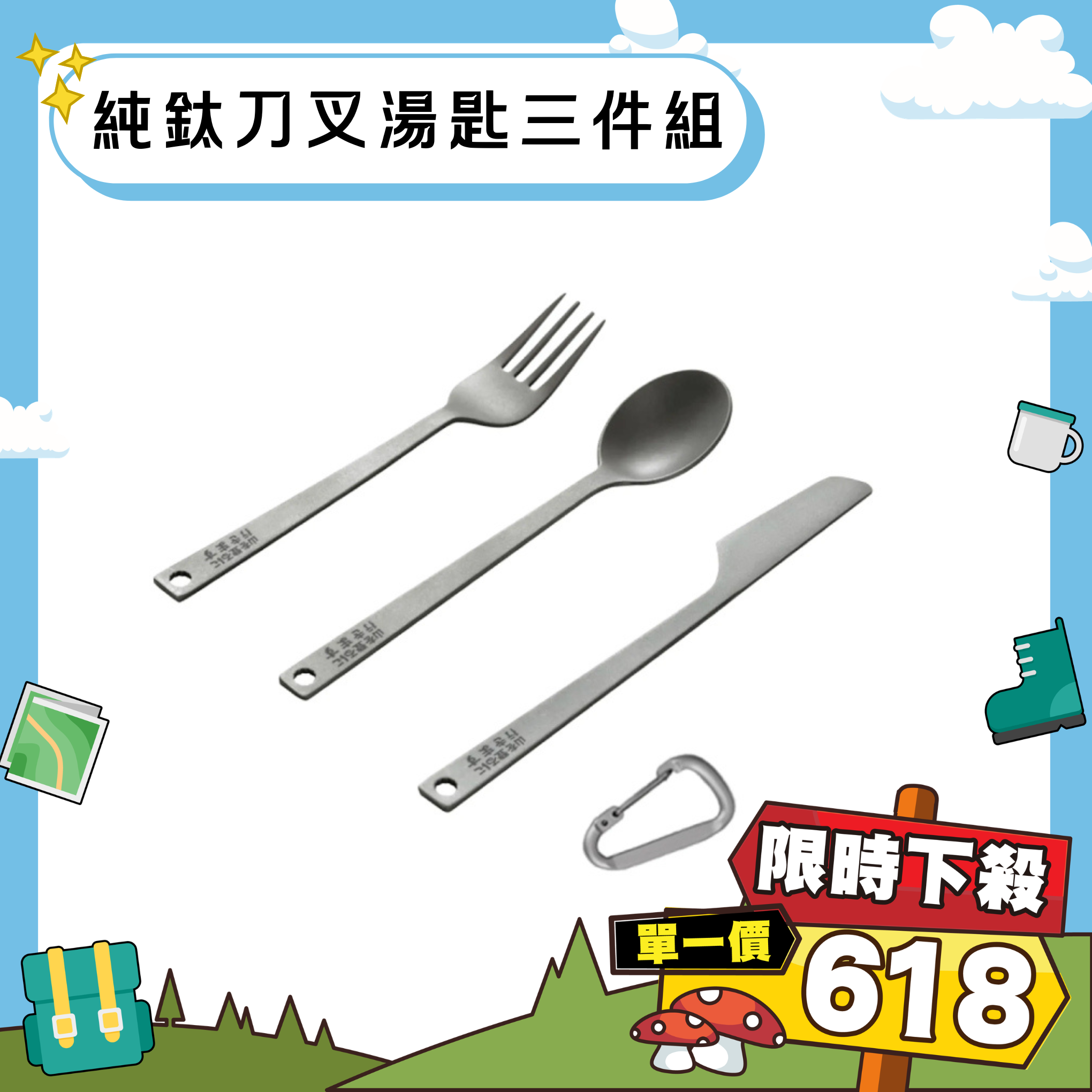 登山趣 純鈦刀叉湯匙三件組  (附收納網袋+金屬扣環) 戶外/露營/休閒/野餐 51PTG23005