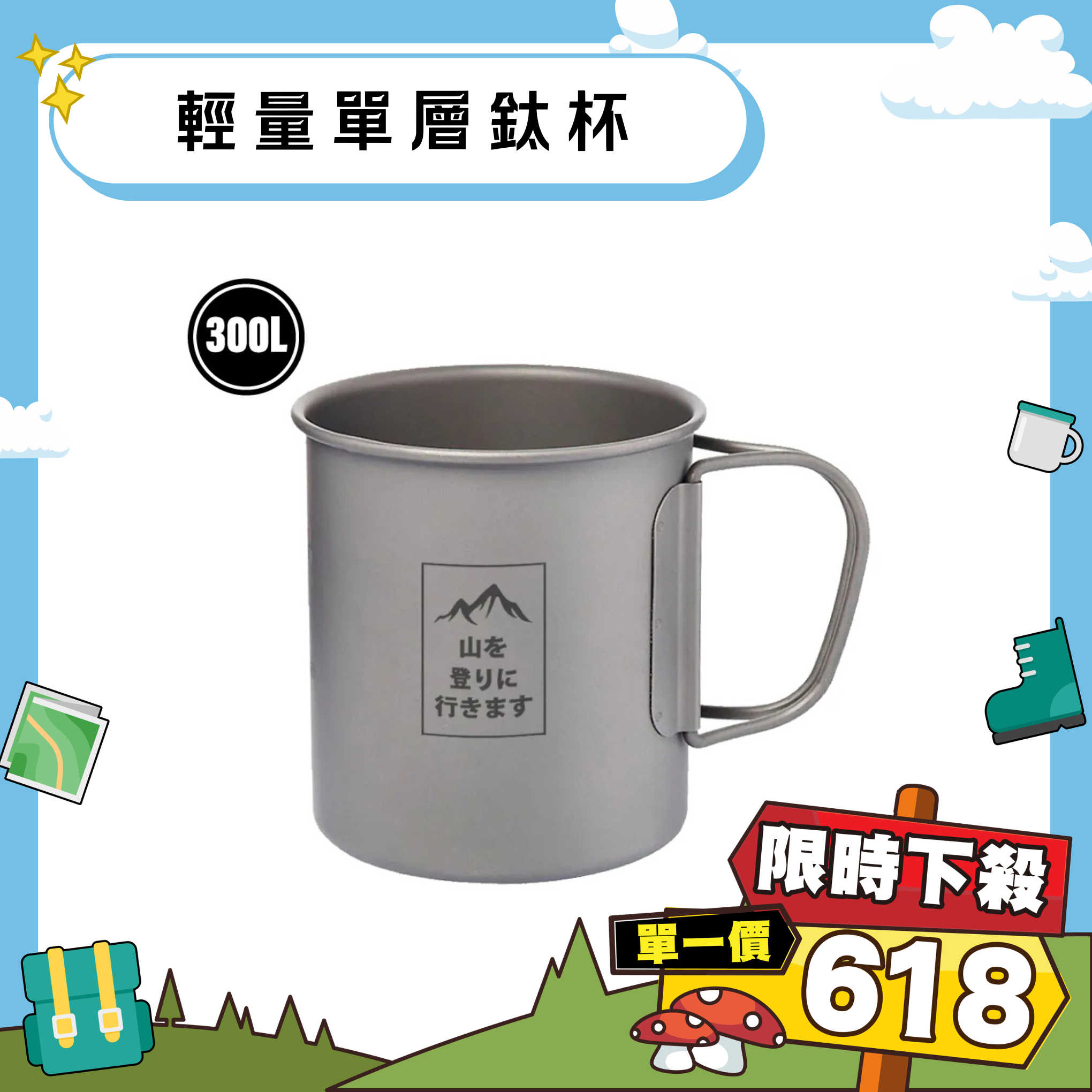 登山趣 鈦摺疊單層杯 300ml(附收納網袋) Titanium/收納/好攜帶/登山/健行 52PTG11036
