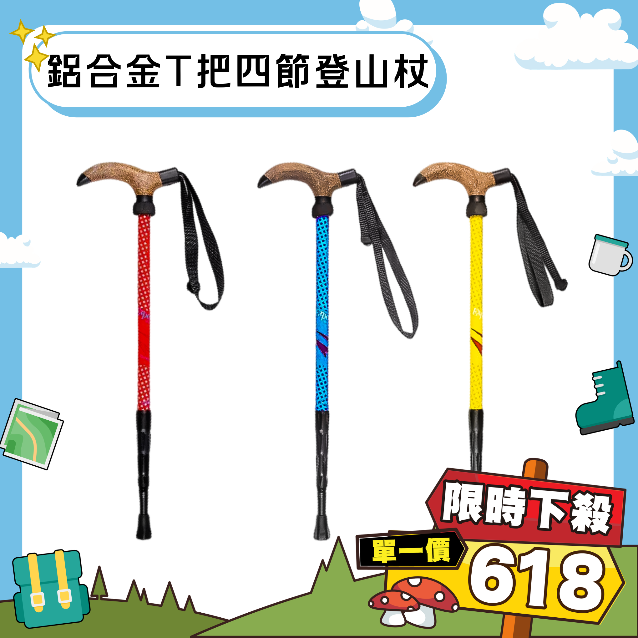 鋁合金T把四節登山杖 (3色) 87CZZ8028