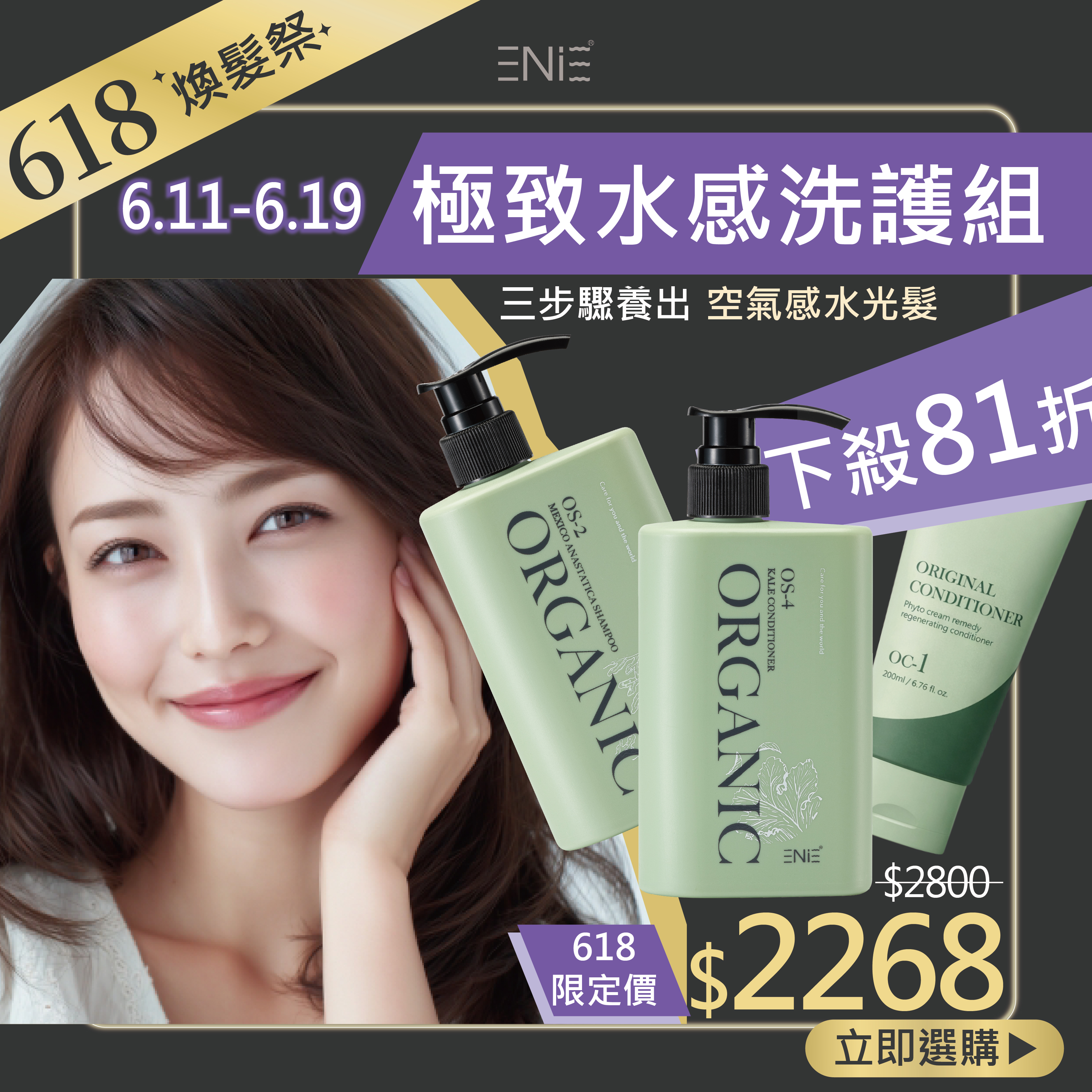 5.11-5.19【 618限定】OS-2 保濕光澤髮浴 400ml+OS-4 羽衣甘藍髮膜 400ml+OC-1曙光森林鬆感打底霜 200ml