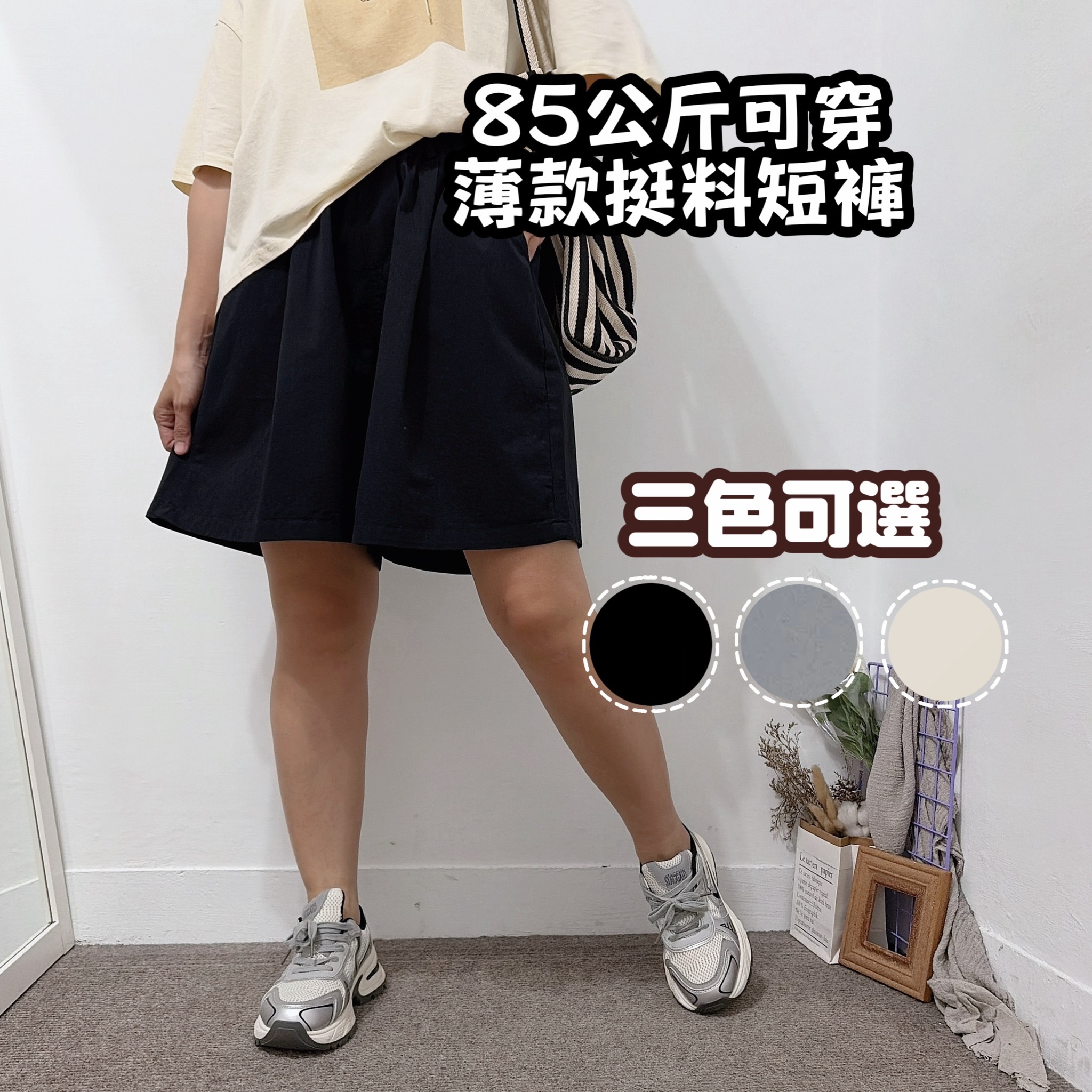 85公斤可穿 薄款挺料短褲(黑色/卡其/煙灰)
