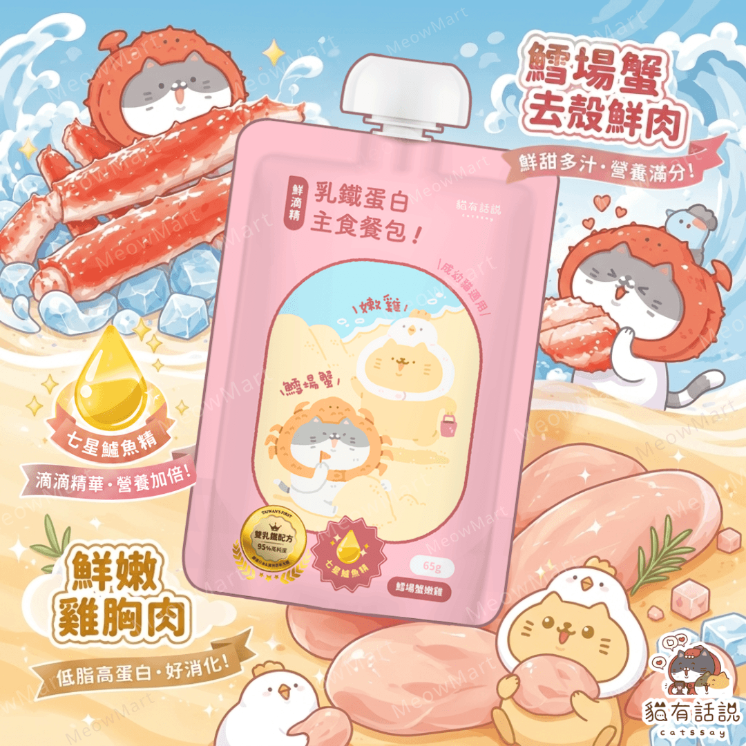 台灣貓有話說 (鱈場蟹嫩雞+七星鱸魚精) 鮮滴精乳鐵主食餐包 65g