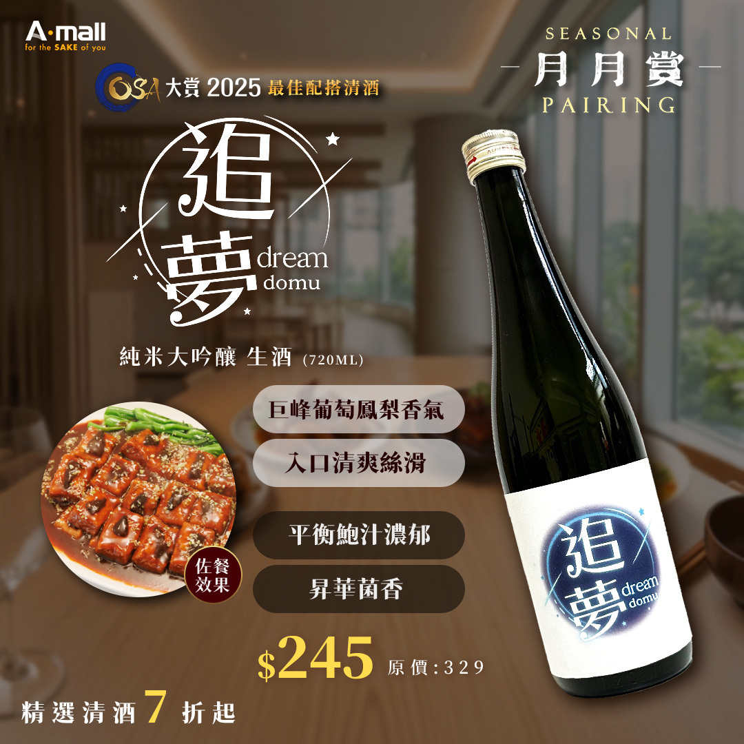 追夢 純米大吟釀 生酒 (720ML)