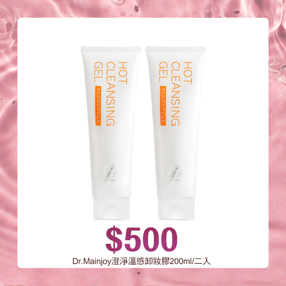 【官網獨家】限時下殺★(期限至2027.03)Dr.Mainjoy澄淨溫感卸妝膠200mlx2入