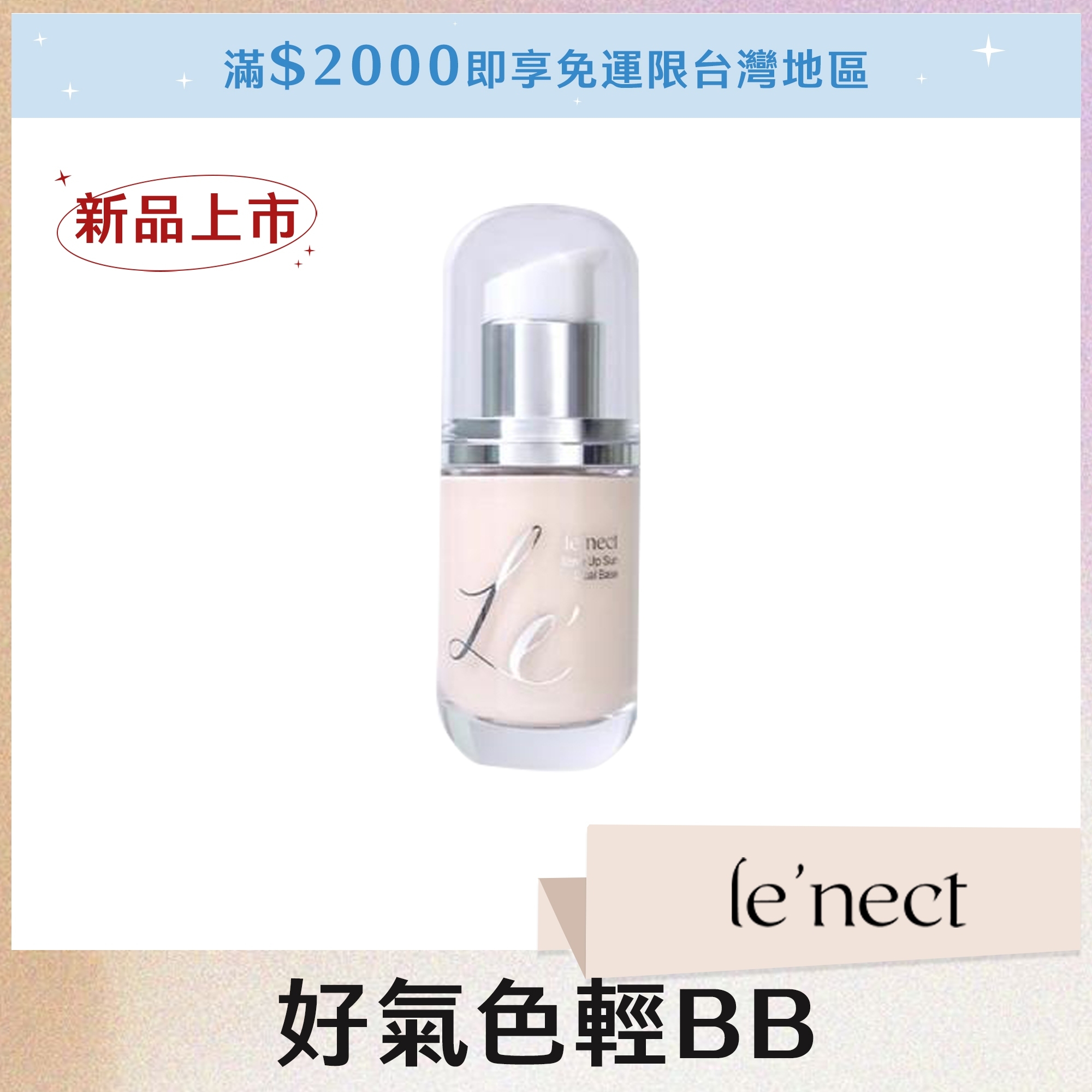 le'nect 好氣色輕BB 30ml
